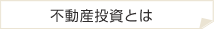 不動産投資とは