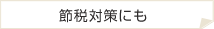 節税対策にも