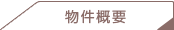 物件概要