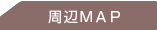 周辺マップ